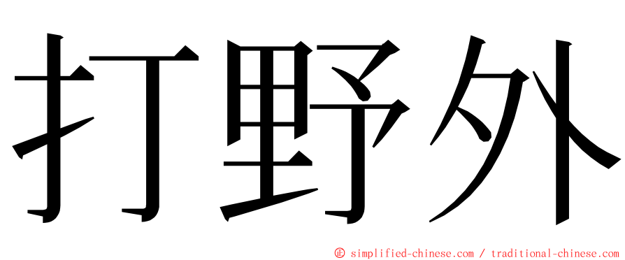 打野外 ming font