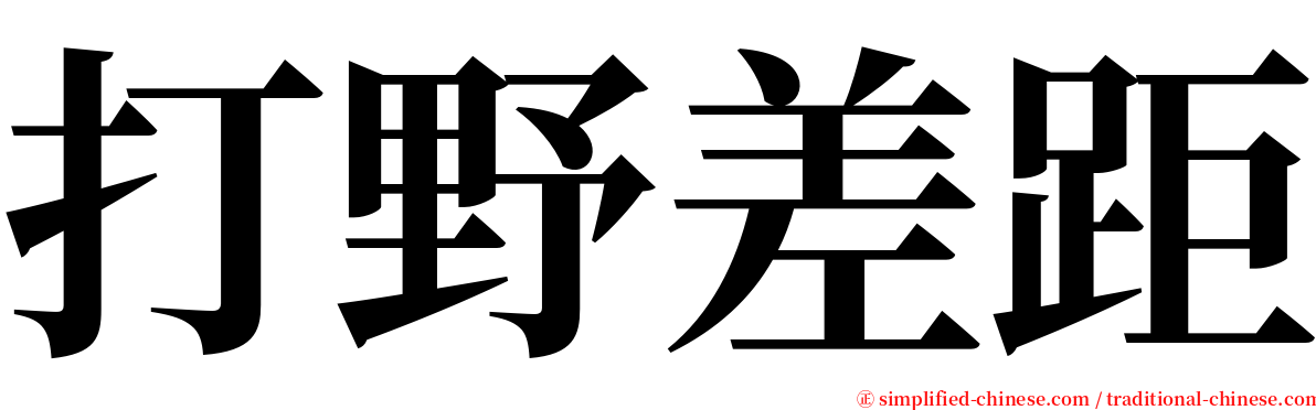 打野差距 serif font