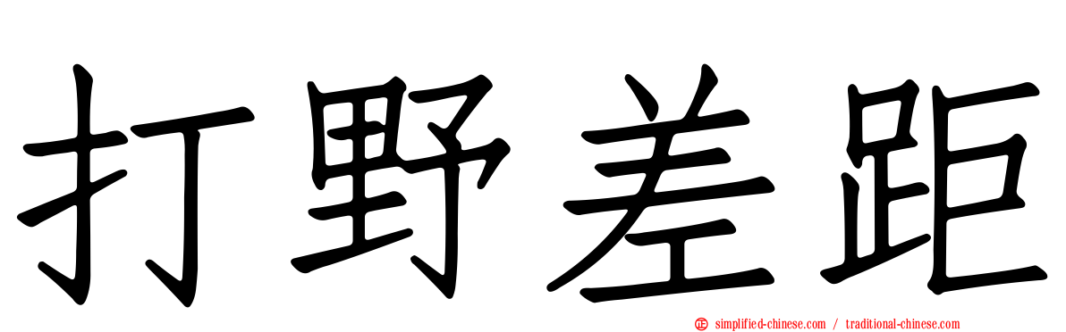 打野差距