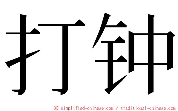 打钟 ming font