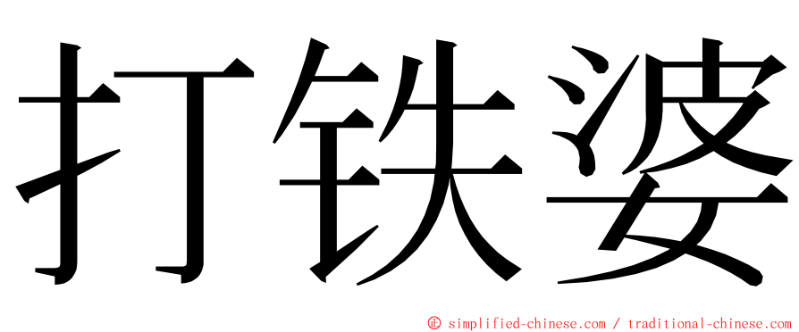 打铁婆 ming font