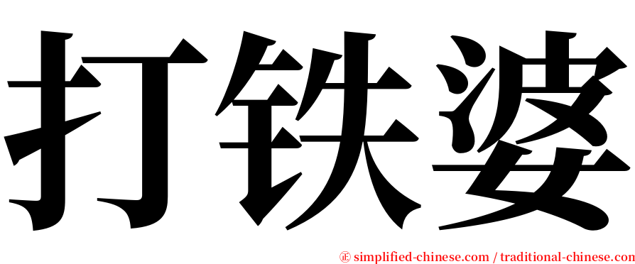 打铁婆 serif font