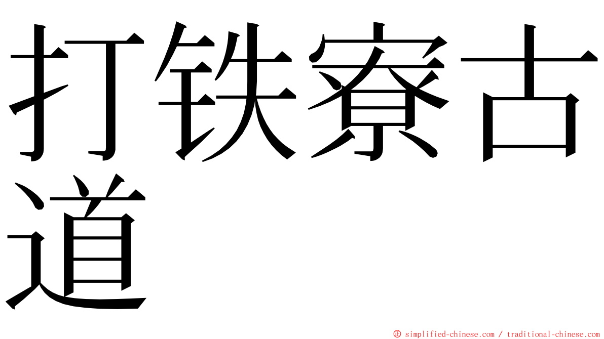 打铁寮古道 ming font