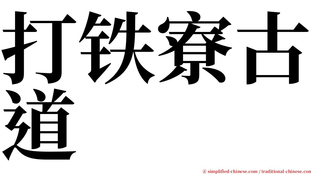 打铁寮古道 serif font