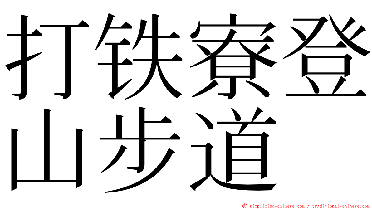 打铁寮登山步道 ming font