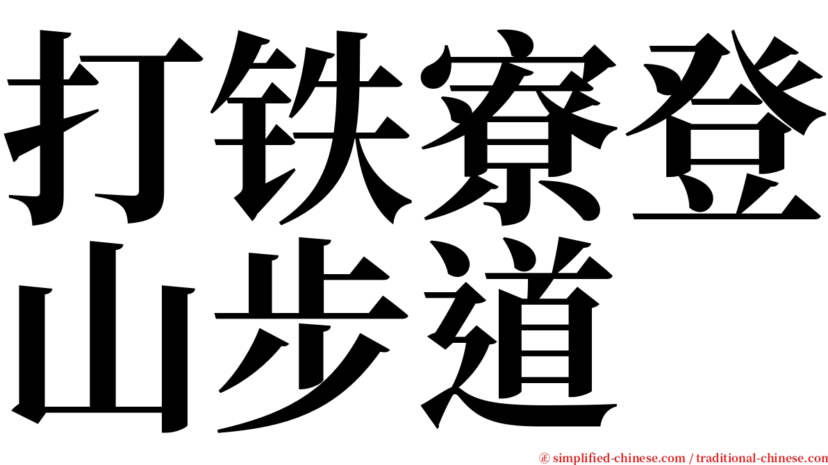 打铁寮登山步道 serif font