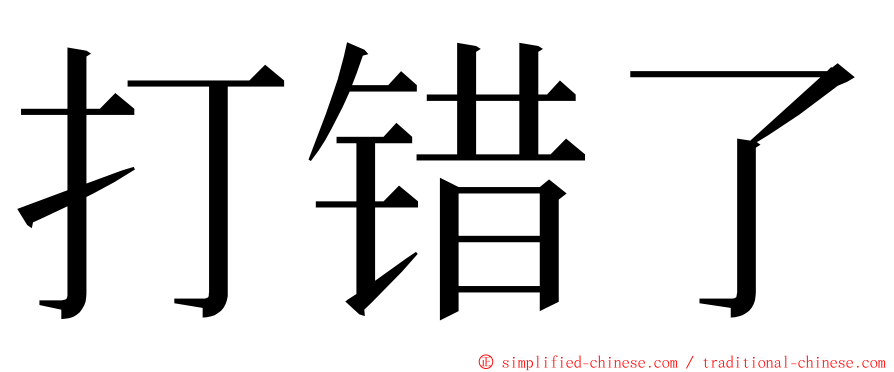 打错了 ming font