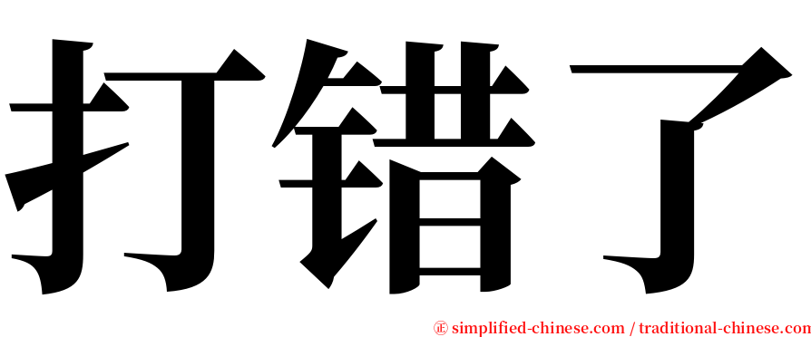 打错了 serif font