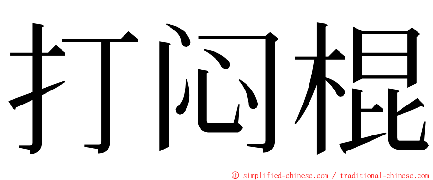 打闷棍 ming font