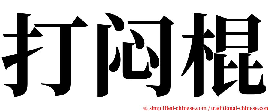 打闷棍 serif font