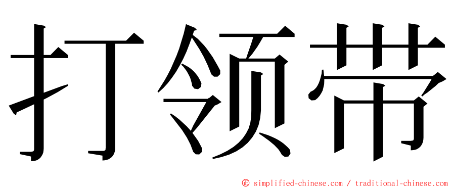 打领带 ming font