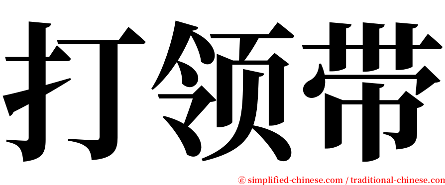 打领带 serif font