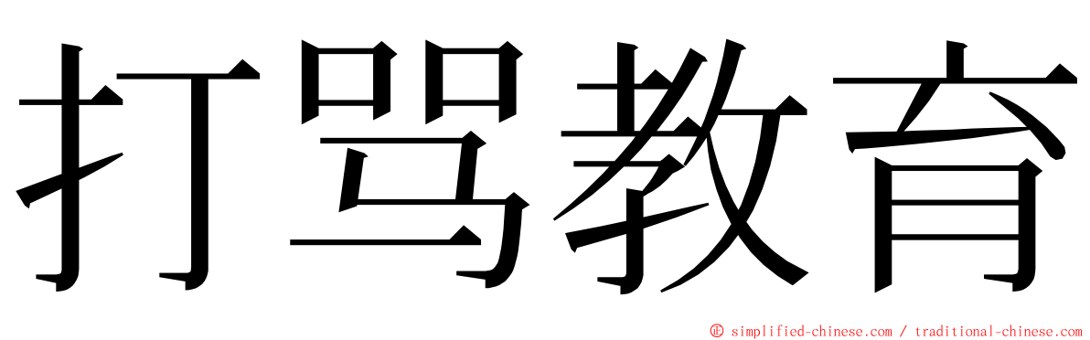 打骂教育 ming font