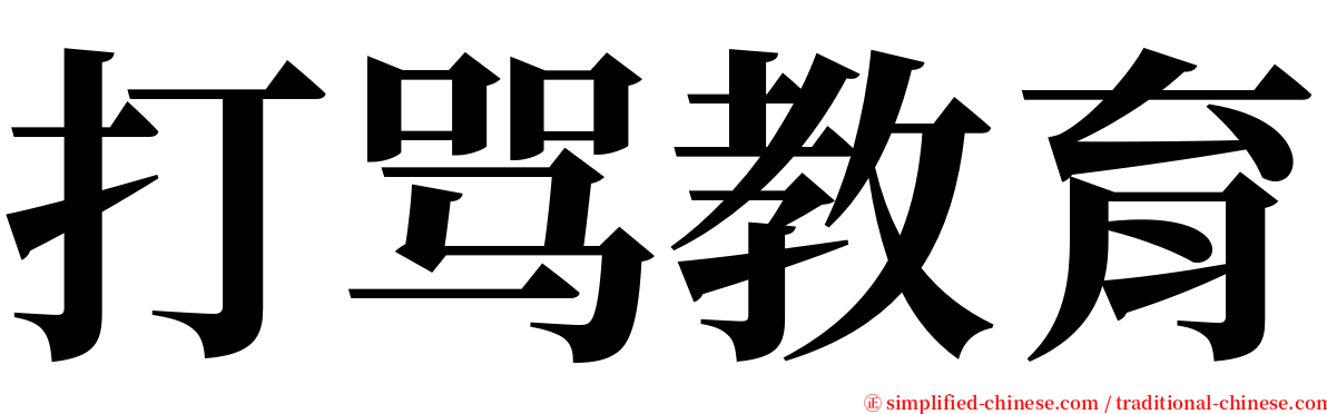 打骂教育 serif font