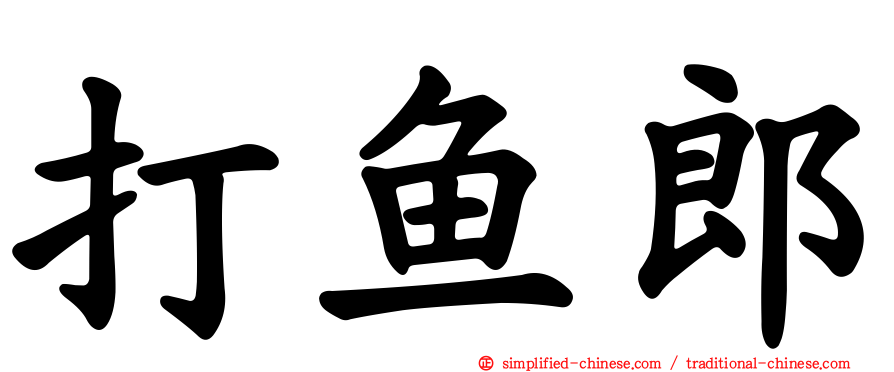 打鱼郎