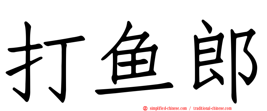 打鱼郎