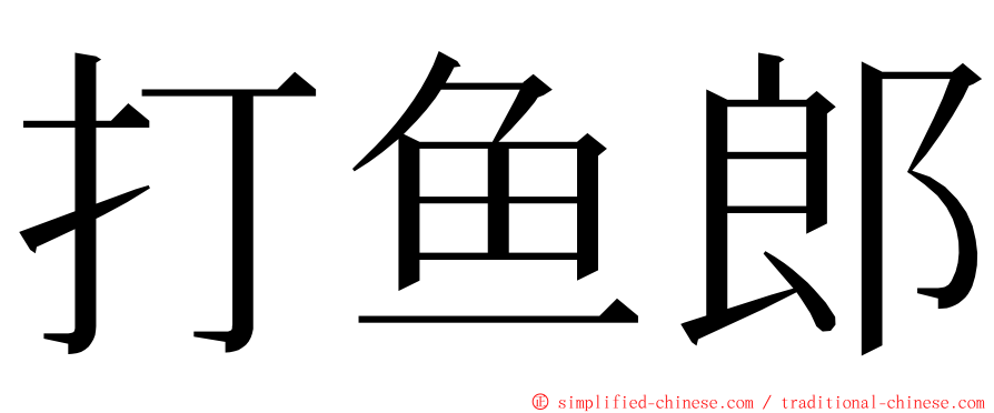打鱼郎 ming font