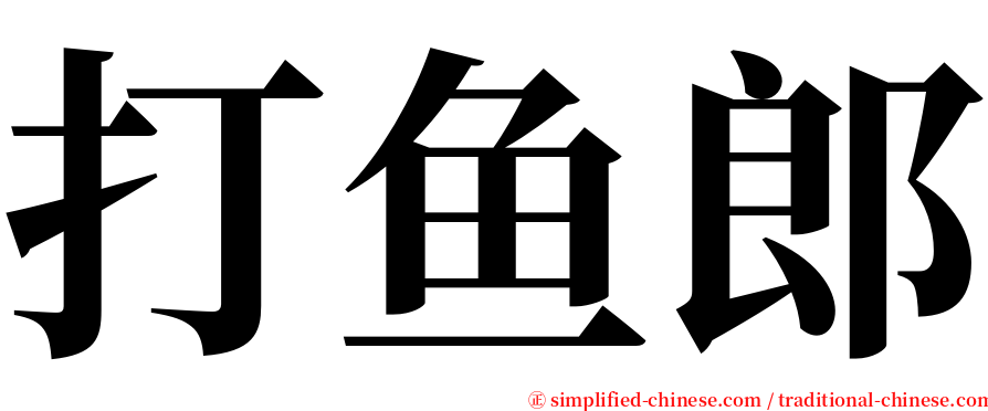 打鱼郎 serif font