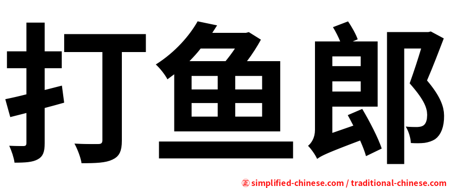 打鱼郎