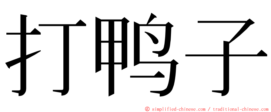 打鸭子 ming font