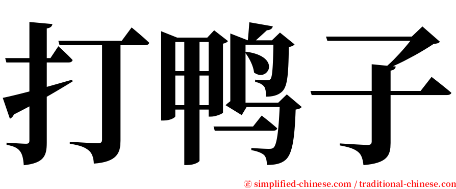 打鸭子 serif font