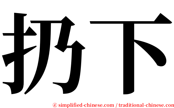 扔下 serif font