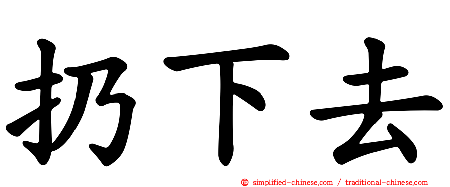 扔下去