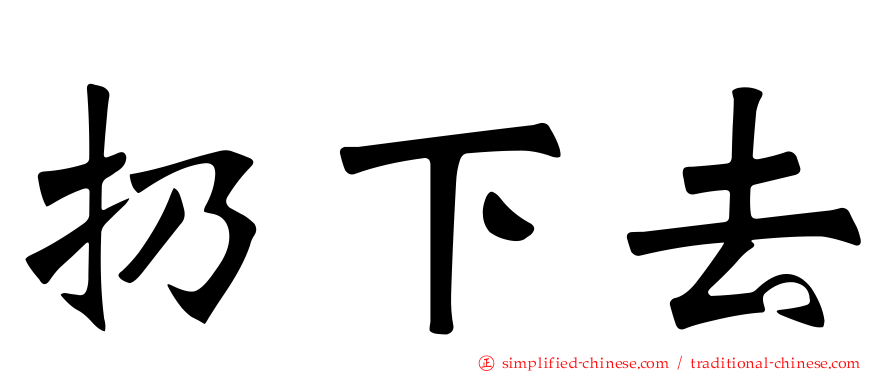 扔下去