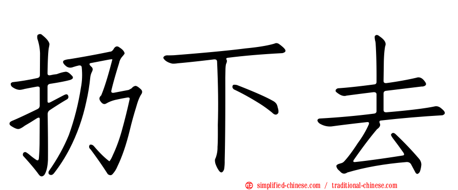 扔下去
