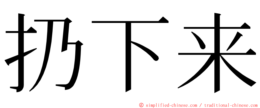 扔下来 ming font