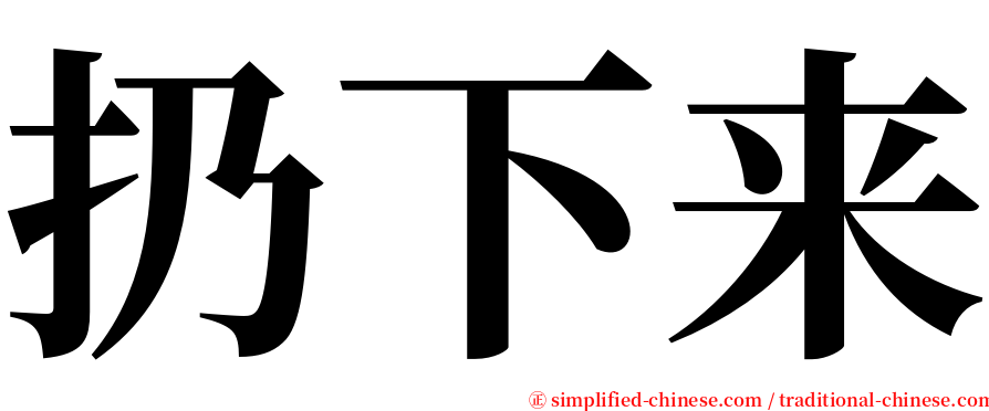 扔下来 serif font