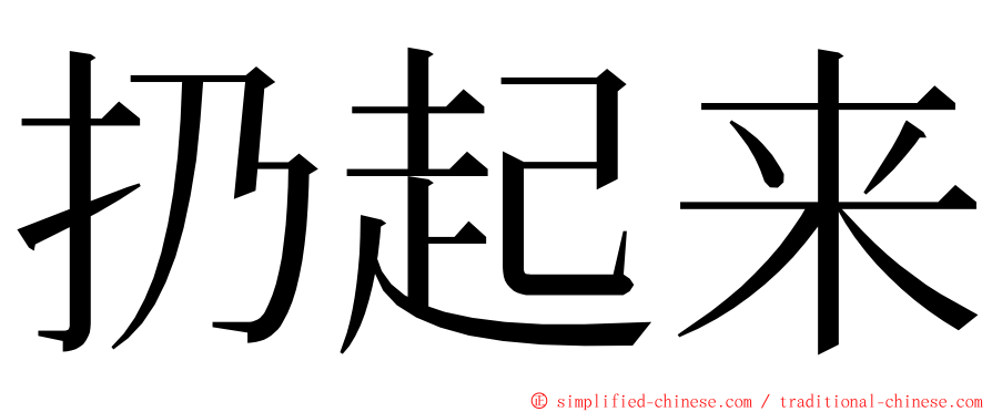 扔起来 ming font