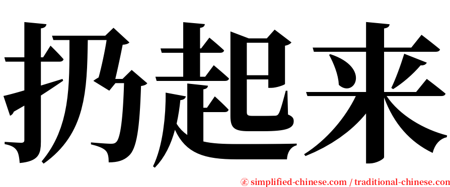 扔起来 serif font