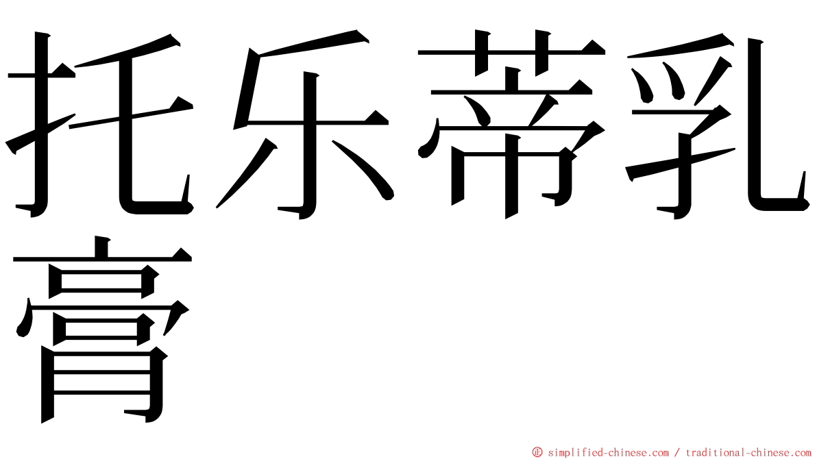 托乐蒂乳膏 ming font