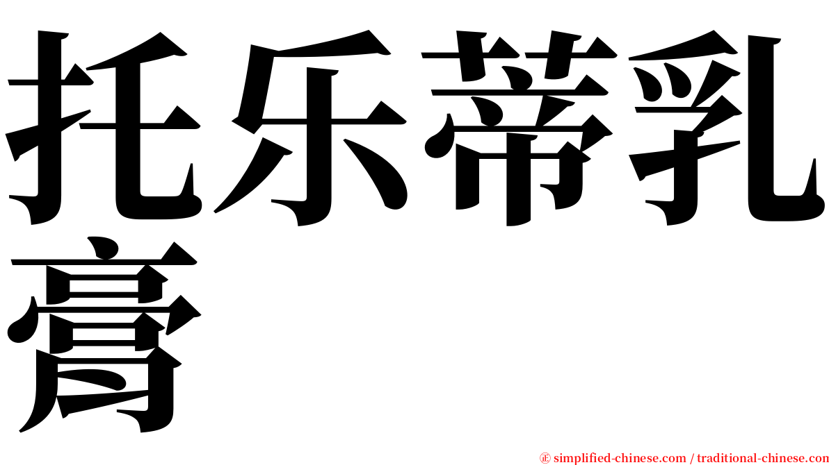 托乐蒂乳膏 serif font