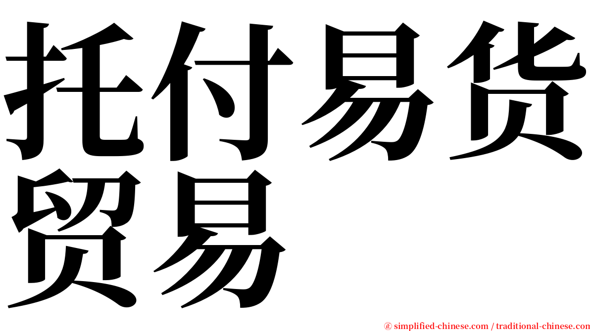 托付易货贸易 serif font