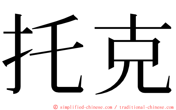 托克 ming font