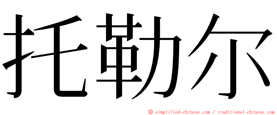 托勒尔 ming font