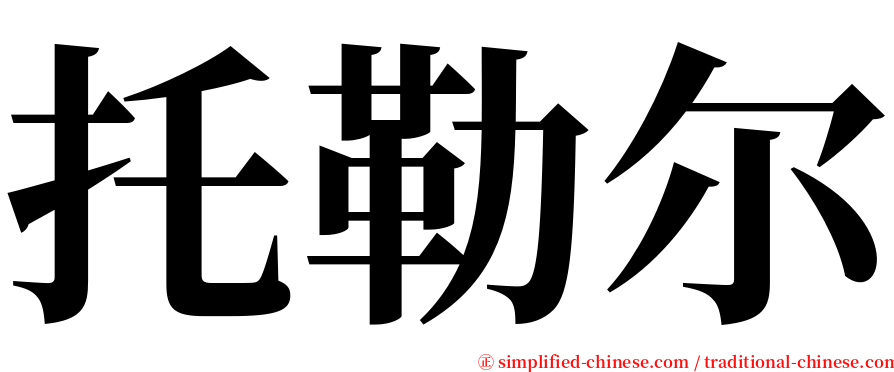 托勒尔 serif font