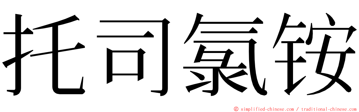 托司氯铵 ming font