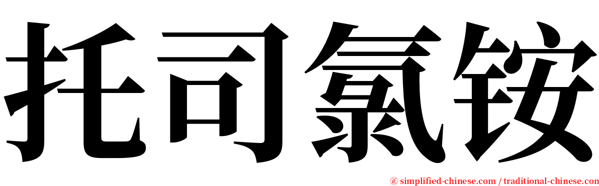 托司氯铵 serif font