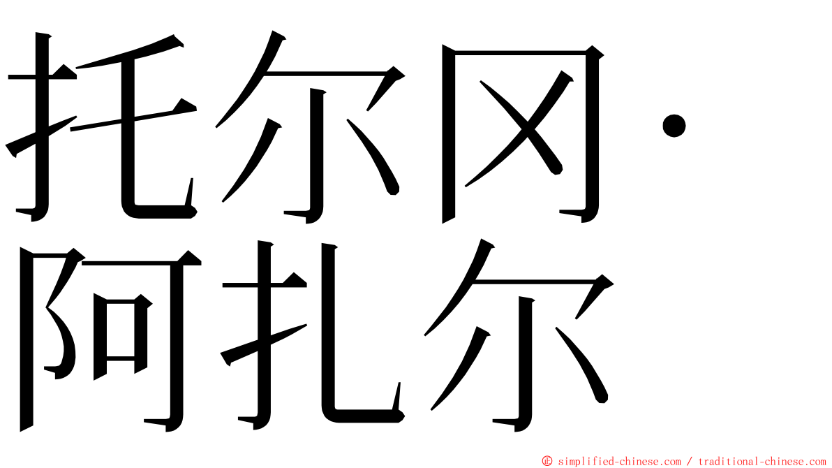 托尔冈·阿扎尔 ming font