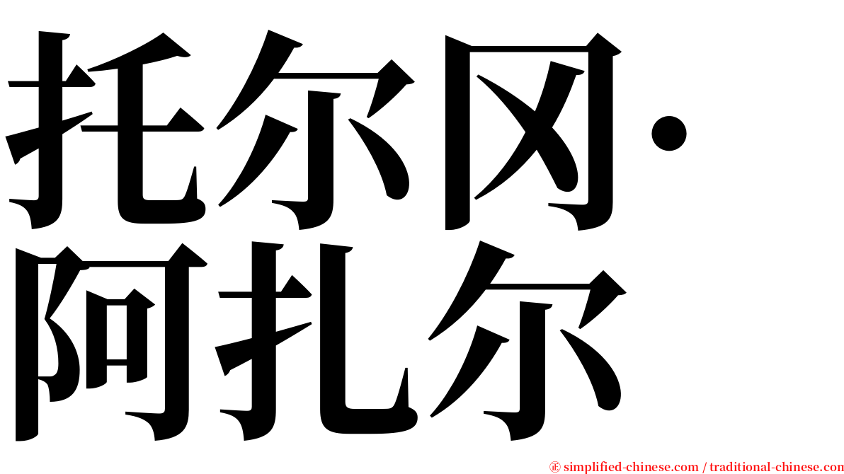 托尔冈·阿扎尔 serif font