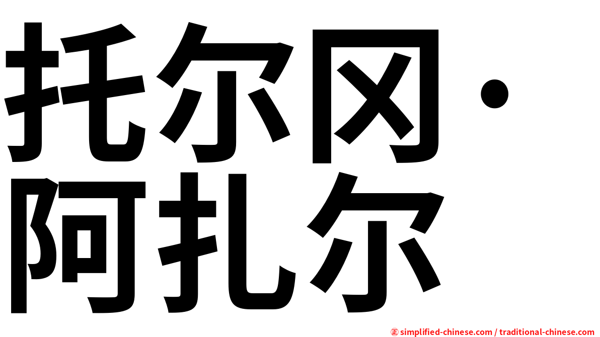 托尔冈·阿扎尔