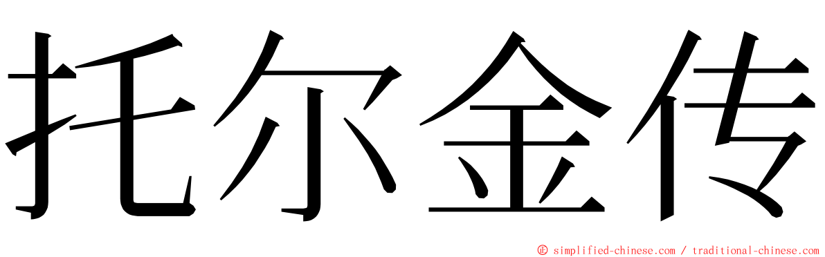 托尔金传 ming font