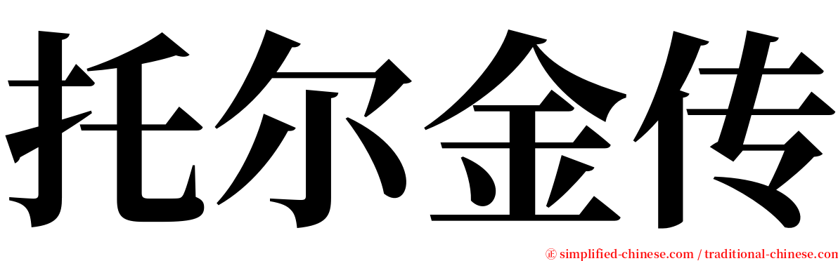 托尔金传 serif font