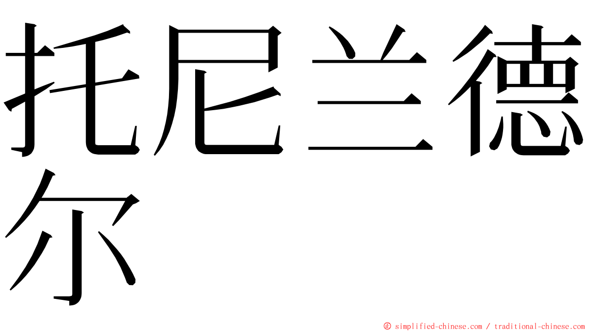 托尼兰德尔 ming font