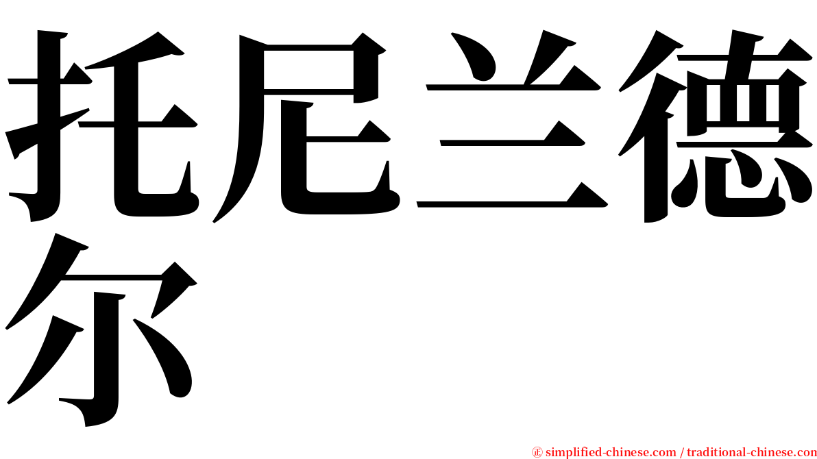 托尼兰德尔 serif font