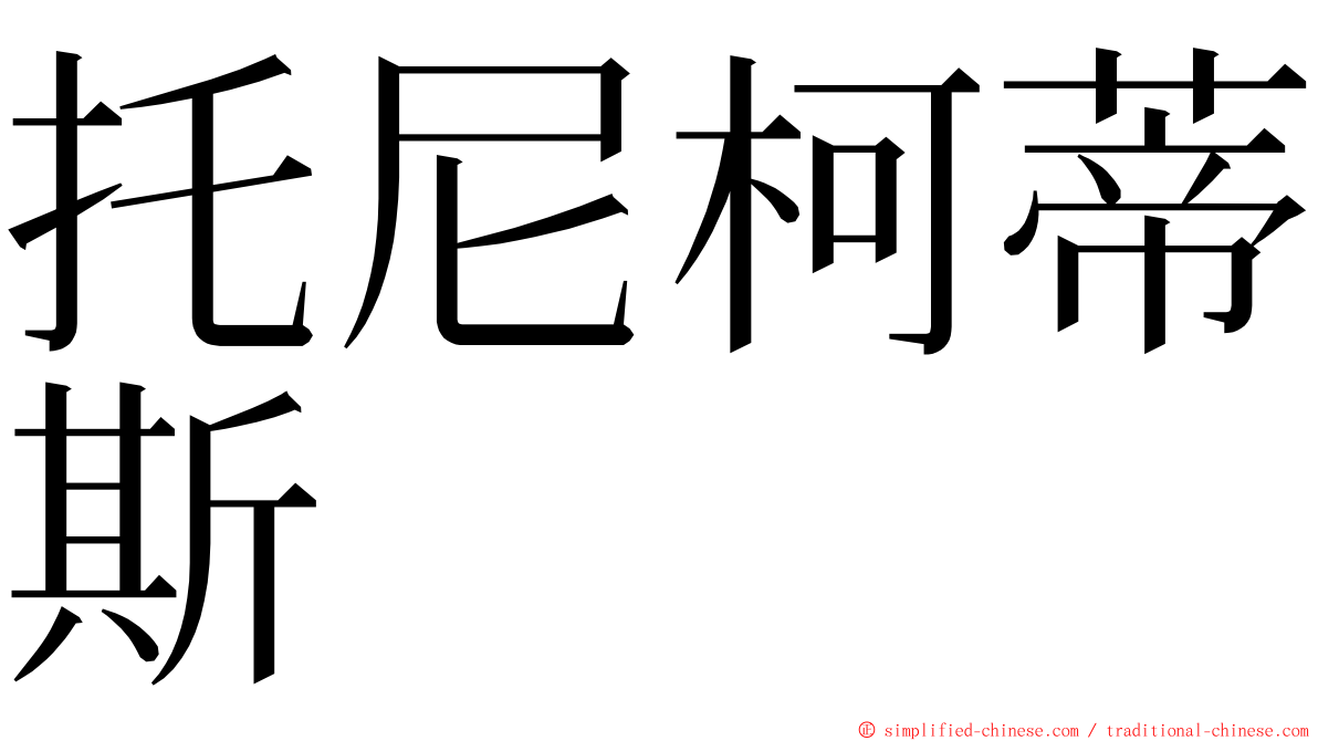 托尼柯蒂斯 ming font