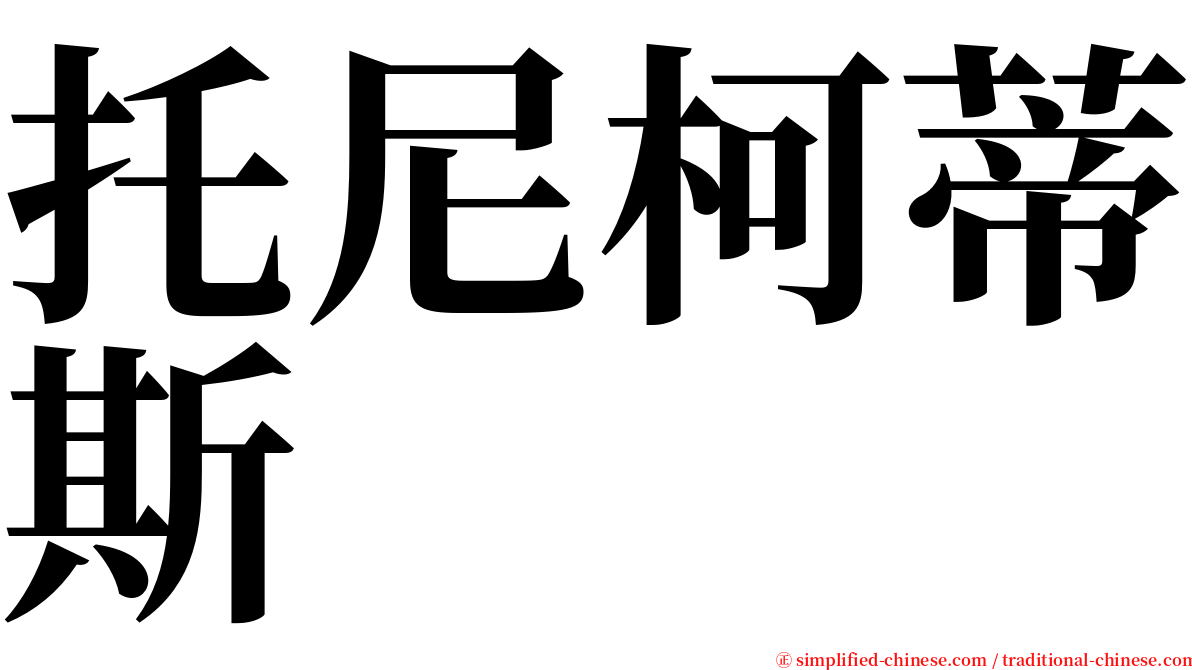 托尼柯蒂斯 serif font